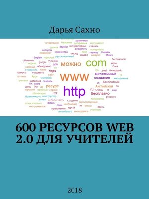 cover image of 600 ресурсов Web 2.0 для учителей. 2018